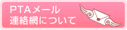 PTAメール連絡網について